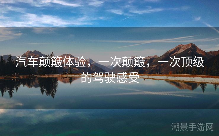 汽车颠簸体验，一次颠簸，一次顶级的驾驶感受