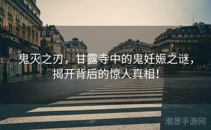 鬼灭之刃，甘露寺中的鬼妊娠之谜，揭开背后的惊人真相！