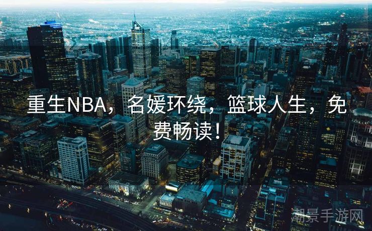 重生NBA，名媛环绕，篮球人生，免费畅读！