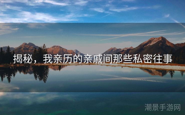 揭秘，我亲历的亲戚间那些私密往事