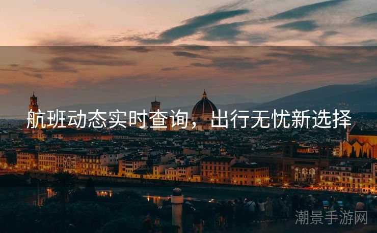 航班动态实时查询，出行无忧新选择