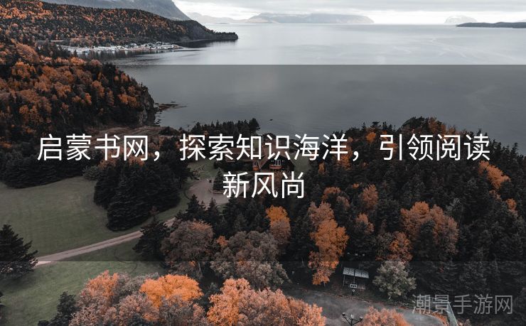 启蒙书网，探索知识海洋，引领阅读新风尚