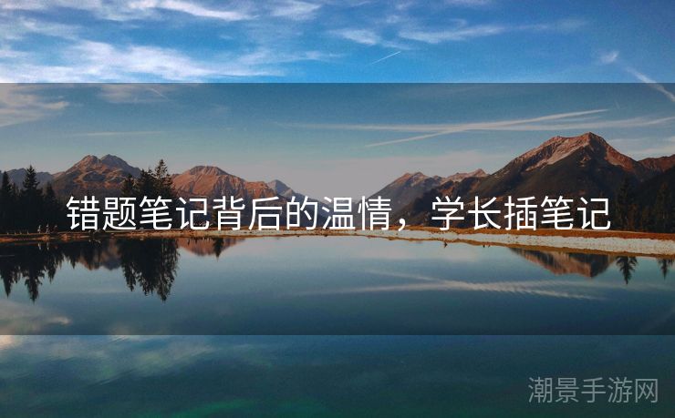 错题笔记背后的温情，学长插笔记