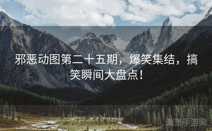 邪恶动图第二十五期，爆笑集结，搞笑瞬间大盘点！
