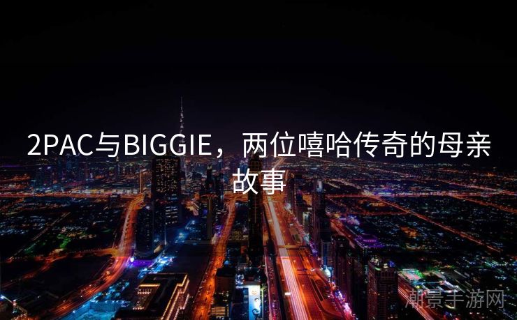 2PAC与BIGGIE，两位嘻哈传奇的母亲故事