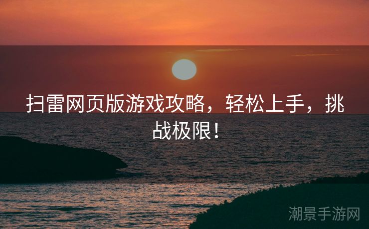 扫雷网页版游戏攻略，轻松上手，挑战极限！