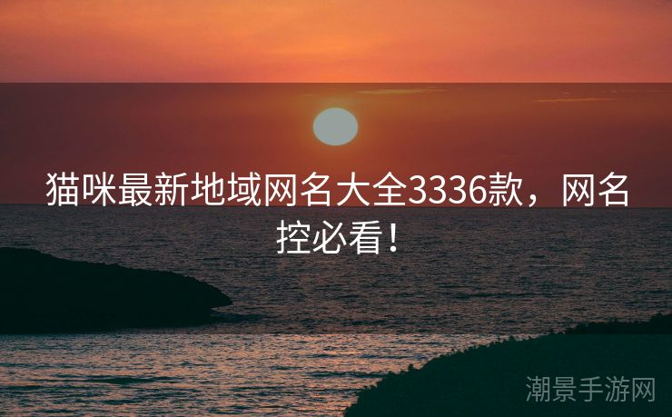 猫咪最新地域网名大全3336款，网名控必看！