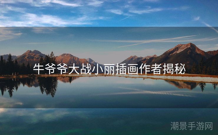 牛爷爷大战小丽插画作者揭秘
