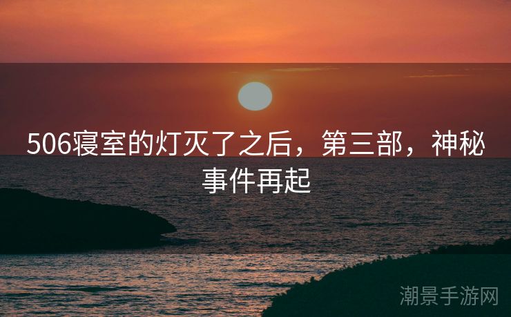 506寝室的灯灭了之后，第三部，神秘事件再起
