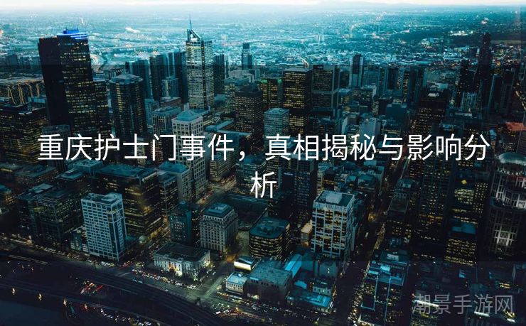 重庆护士门事件，真相揭秘与影响分析