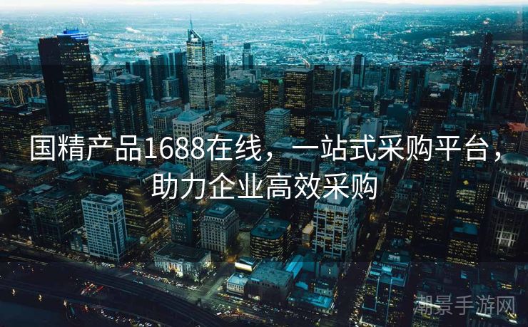国精产品1688在线，一站式采购平台，助力企业高效采购