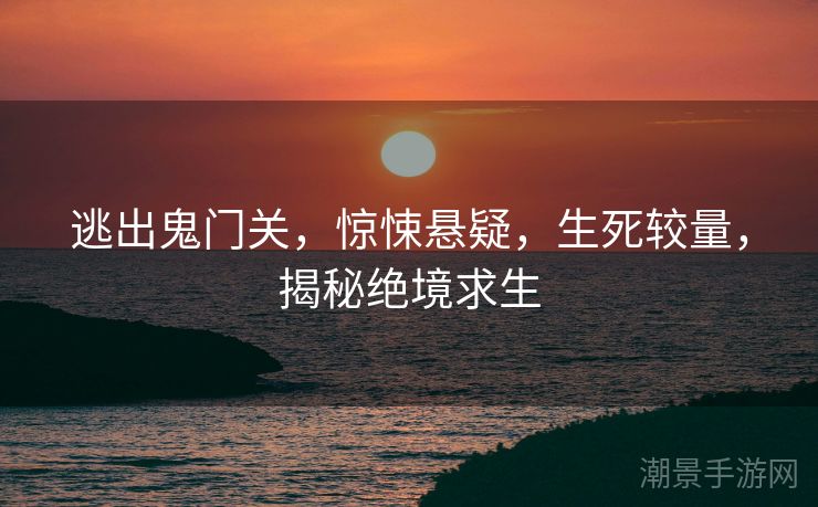 逃出鬼门关，惊悚悬疑，生死较量，揭秘绝境求生