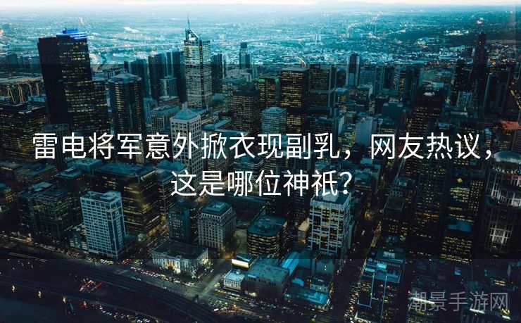 雷电将军意外掀衣现副乳，网友热议，这是哪位神祇？