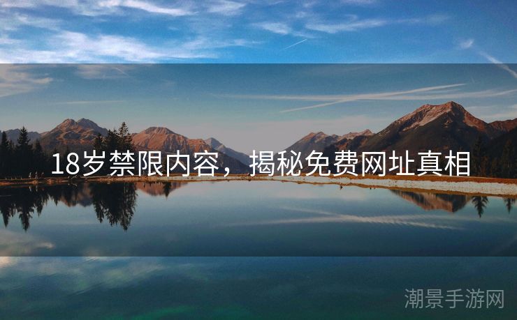 18岁禁限内容，揭秘免费网址真相