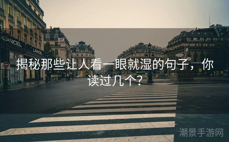 揭秘那些让人看一眼就湿的句子，你读过几个？