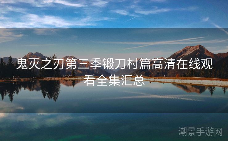 鬼灭之刃第三季锻刀村篇高清在线观看全集汇总