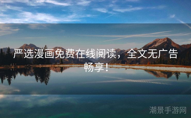 严选漫画免费在线阅读，全文无广告畅享！