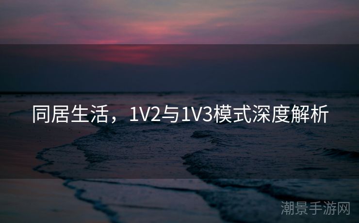 同居生活，1V2与1V3模式深度解析