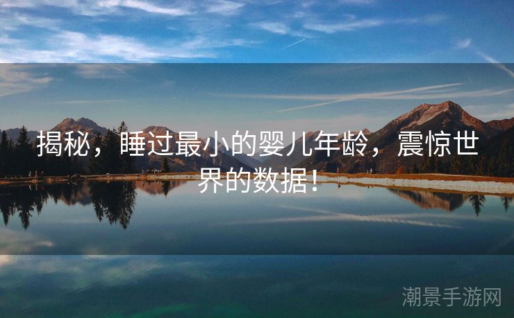 揭秘，睡过最小的婴儿年龄，震惊世界的数据！