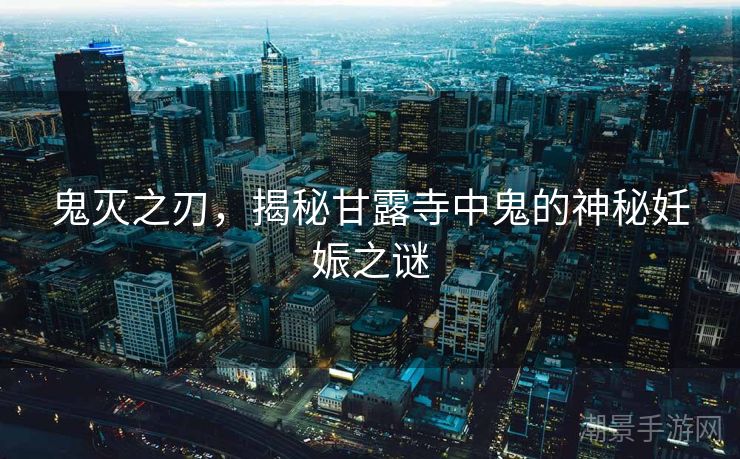 鬼灭之刃，揭秘甘露寺中鬼的神秘妊娠之谜