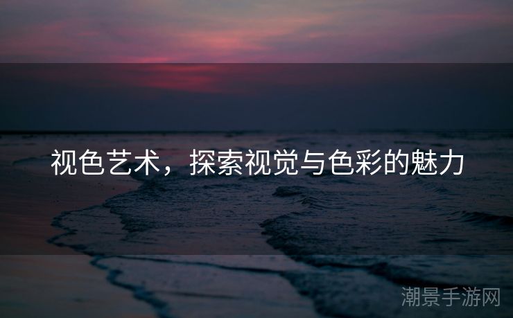 视色艺术，探索视觉与色彩的魅力
