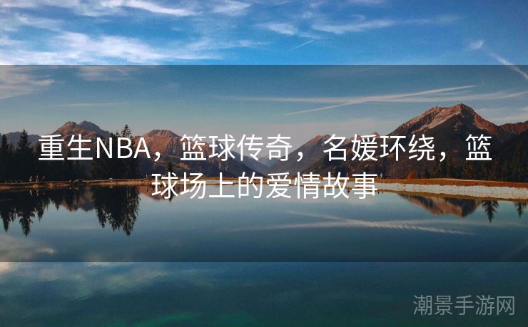 重生NBA，篮球传奇，名媛环绕，篮球场上的爱情故事