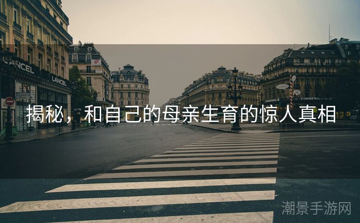 揭秘，和自己的母亲生育的惊人真相