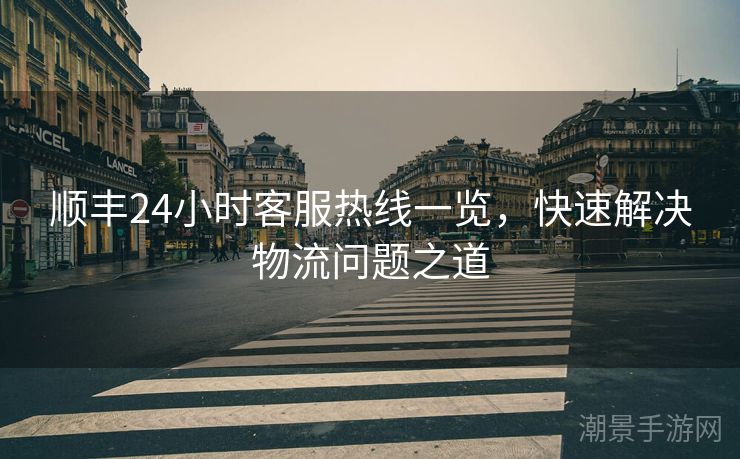 顺丰24小时客服热线一览，快速解决物流问题之道