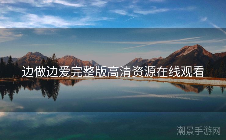 边做边爱完整版高清资源在线观看