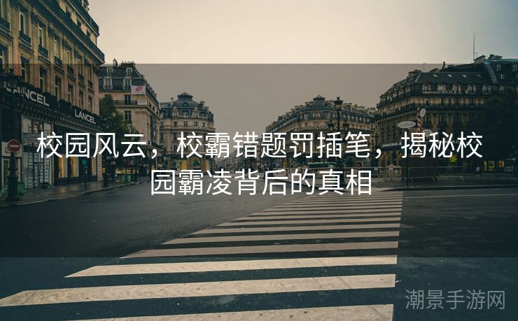 校园风云，校霸错题罚插笔，揭秘校园霸凌背后的真相