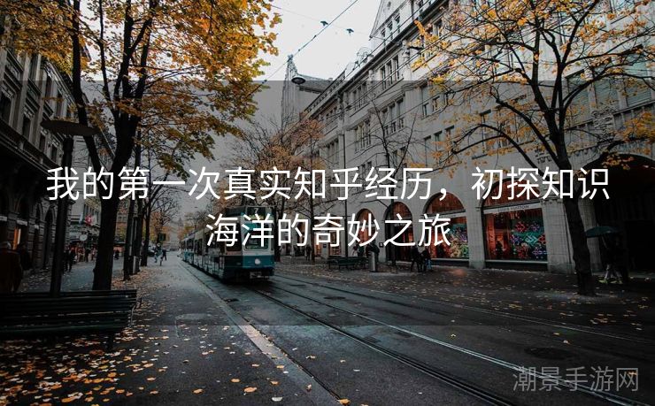 我的第一次真实知乎经历，初探知识海洋的奇妙之旅