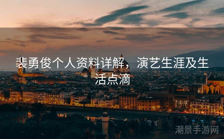 裴勇俊个人资料详解，演艺生涯及生活点滴