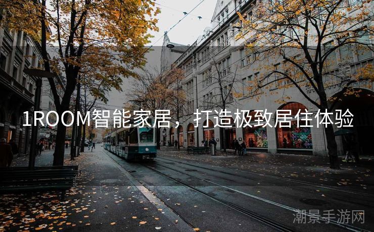 1ROOM智能家居，打造极致居住体验