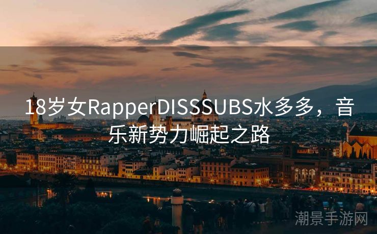 18岁女RapperDISSSUBS水多多，音乐新势力崛起之路