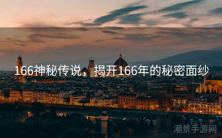 166神秘传说，揭开166年的秘密面纱