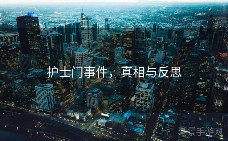 护士门事件，真相与反思