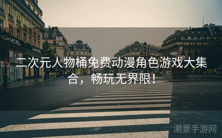 二次元人物桶免费动漫角色游戏大集合，畅玩无界限！