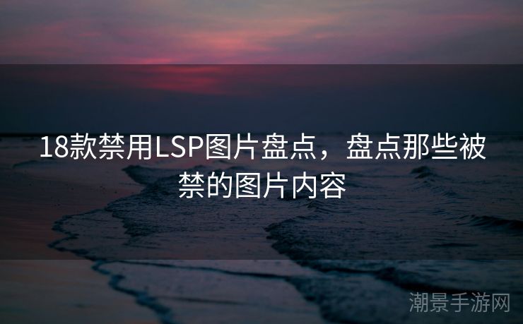 18款禁用LSP图片盘点，盘点那些被禁的图片内容
