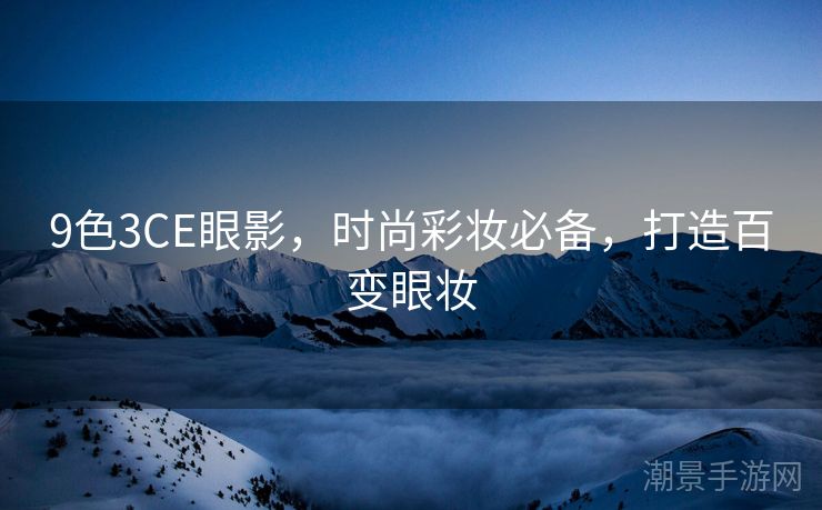 9色3CE眼影，时尚彩妆必备，打造百变眼妆