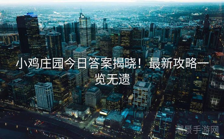 小鸡庄园今日答案揭晓！最新攻略一览无遗