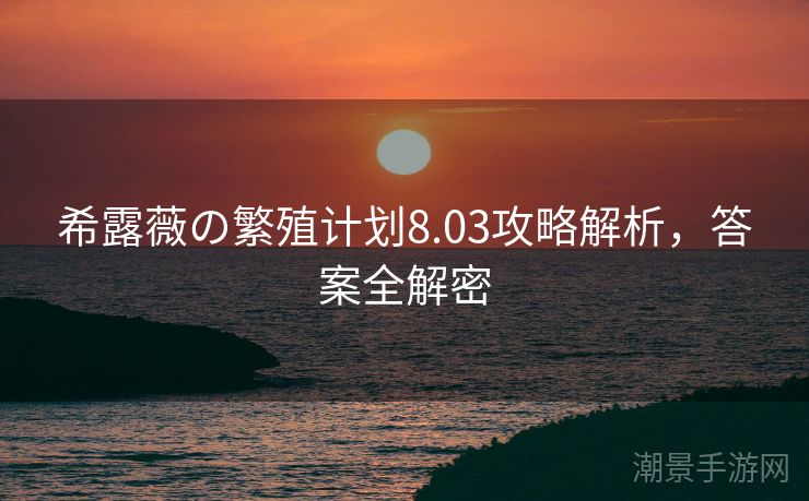 希露薇の繁殖计划8.03攻略解析，答案全解密