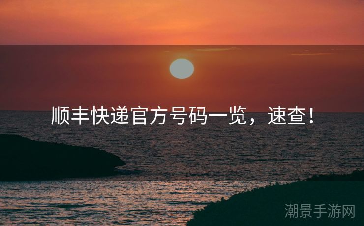 顺丰快递官方号码一览，速查！