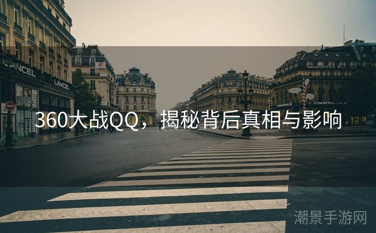 360大战QQ，揭秘背后真相与影响