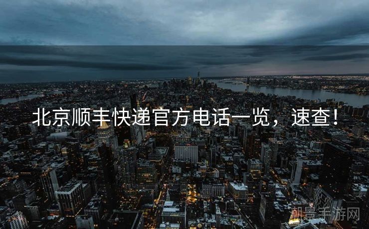 北京顺丰快递官方电话一览，速查！