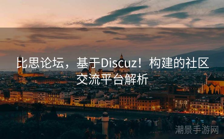 比思论坛，基于Discuz！构建的社区交流平台解析