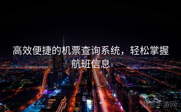 高效便捷的机票查询系统，轻松掌握航班信息