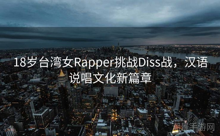 18岁台湾女Rapper挑战Diss战，汉语说唱文化新篇章