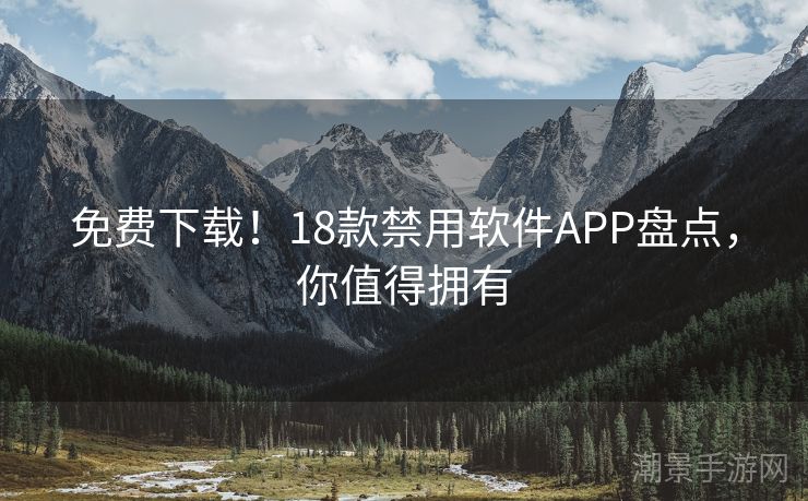免费下载！18款禁用软件APP盘点，你值得拥有