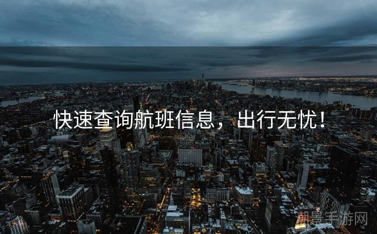 快速查询航班信息，出行无忧！