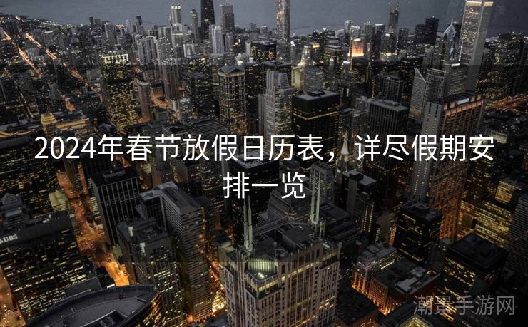 2024年春节放假日历表，详尽假期安排一览